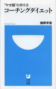 コーチングダイエット - “やせ脳”の作り方 小学館１０１新書