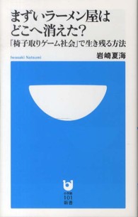 まずいラーメン屋はどこへ消えた？ - 「椅子取りゲーム社会」で生き残る方法 小学館１０１新書