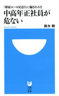 小学館１０１新書<br> 中高年正社員が危ない―「解雇ルール見送り」に騙されるな