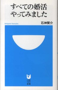 すべての婚活やってみました 小学館１０１新書