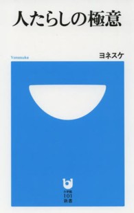 人たらしの極意 小学館１０１新書