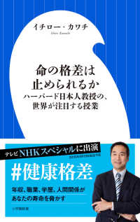 命の格差は止められるか - ハーバード日本人教授の、世界が注目する授業 小学館１０１新書