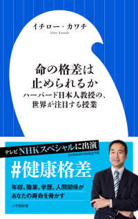 小学館１０１新書<br> 命の格差は止められるか―ハーバード日本人教授の、世界が注目する授業