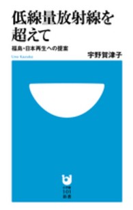 低線量放射線を超えて - 福島・日本再生への提案 小学館１０１新書
