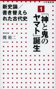 新史論／書き替えられた古代史 〈１〉 「神と鬼のヤマト」誕生 小学館新書