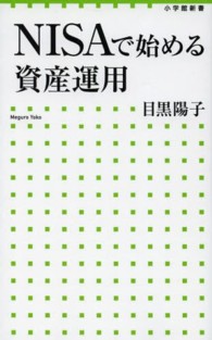 ＮＩＳＡで始める資産運用 小学館新書