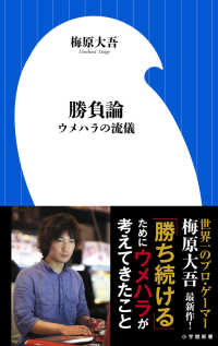 勝負論 - ウメハラの流儀 小学館新書