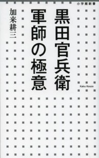 小学館新書<br> 黒田官兵衛　軍師の極意