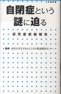 自閉症という謎に迫る - 研究最前線報告 小学館新書