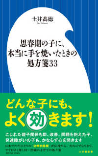 小学館新書<br> 思春期の子に、本当に手を焼いたときの処方箋３３
