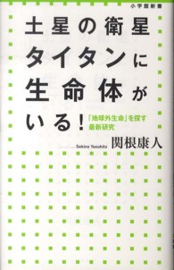小学館新書<br> 土星の衛星タイタンに生命体がいる！―「地球外生命」を探す最新研究