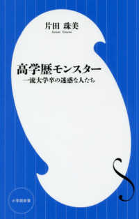 小学館新書<br> 高学歴モンスター―一流大学卒の迷惑な人たち