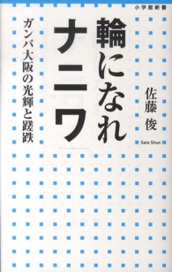 輪になれナニワ - ガンバ大阪の光輝と蹉跌 小学館新書