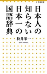 小学館新書<br> 日本人の知らない日本一の国語辞典