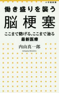 働き盛りを襲う脳梗塞 - ここまで防げる、ここまで治る最新医療 小学館新書