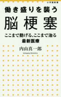 小学館新書<br> 働き盛りを襲う脳梗塞―ここまで防げる、ここまで治る最新医療