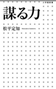 謀る力 小学館新書