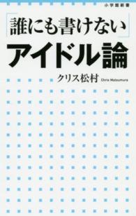 小学館新書<br> 「誰にも書けない」アイドル論