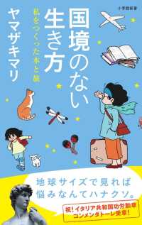 国境のない生き方 - 私をつくった本と旅 小学館新書