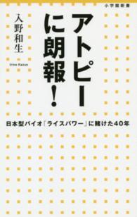 アトピーに朗報！ - 日本型バイオ「ライスパワー」に賭けた４０年 小学館新書