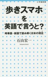 「歩きスマホ」を英語で言うと？ - 時事語・新語で読み解く日米の現在 小学館新書