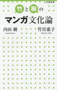 竹と樹のマンガ文化論 小学館新書
