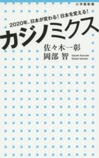 小学館新書<br> カジノミクス―２０２０年、日本が変わる！日本を変える！