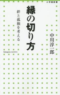 縁の切り方 - 絆と孤独を考える 小学館新書