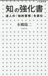 「知」の強化書 - 達人の「知的習慣」を読む 小学館新書