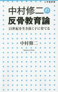 中村修二の反骨教育論 - ２１世紀を生き抜く子に育てる 小学館新書