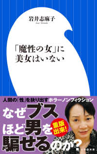 小学館新書<br> 「魔性の女」に美女はいない