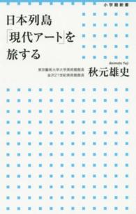 日本列島「現代アート」を旅する 小学館新書