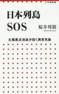 日本列島ＳＯＳ - 太陽黒点消滅が招く異常気象 小学館新書