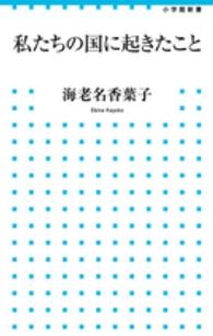 私たちの国に起きたこと 小学館新書