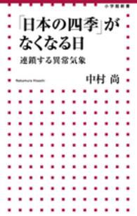 「日本の四季」がなくなる日 - 連鎖する異常気象 小学館新書