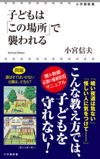 小学館新書<br> 子どもは「この場所」で襲われる