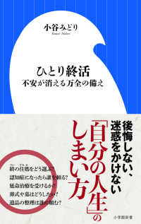 小学館新書<br> ひとり終活―不安が消える万全の備え