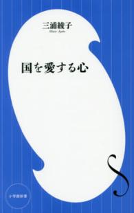 小学館新書<br> 国を愛する心