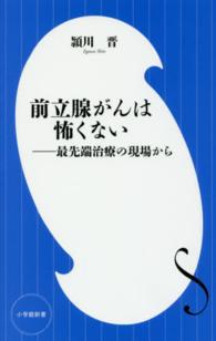 小学館新書<br> 前立腺がんは怖くない - 最先端治療の現場から