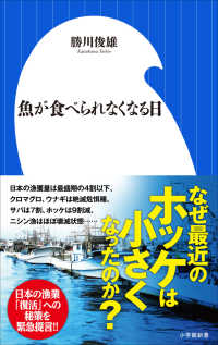 魚が食べられなくなる日 小学館新書