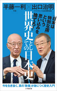 世界史としての日本史 小学館新書