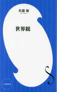 小学館新書<br> 世界観