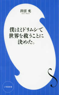 僕はミドリムシで世界を救うことに決めた。 小学館新書