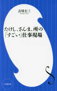 小学館新書<br> たけし、さんま、所の「すごい」仕事現場