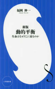 動的平衡 - 生命はなぜそこに宿るのか 小学館新書 （新版）