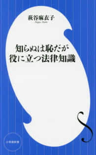 小学館新書<br> 知らぬは恥だが役に立つ法律知識