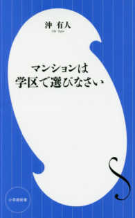 マンションは学区で選びなさい 小学館新書