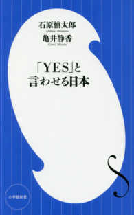 「ＹＥＳ」と言わせる日本 小学館新書