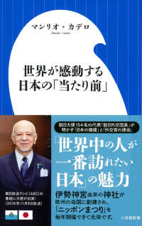 世界が感動する日本の「当たり前」 小学館新書