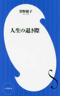 小学館新書<br> 人生の退き際